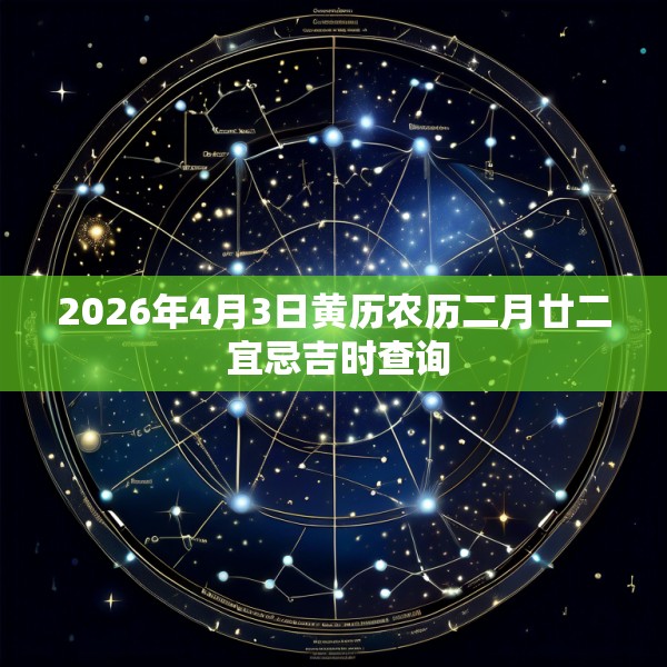 2026年4月3日黄历农历二月廿二 宜忌吉时查询
