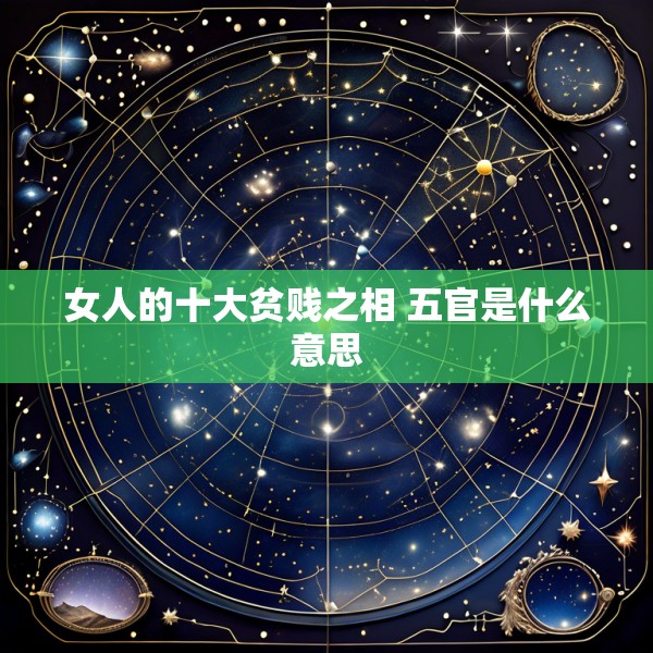 女人的十大贫贱之相 五官是什么意思