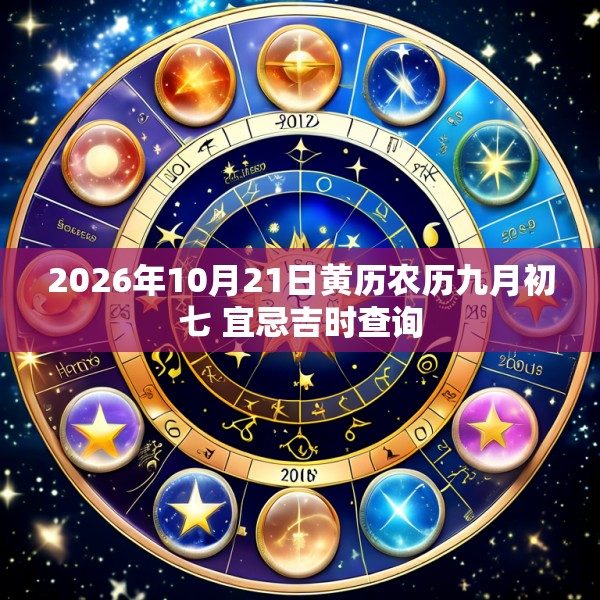 2026年10月21日黄历农历九月初七 宜忌吉时查询