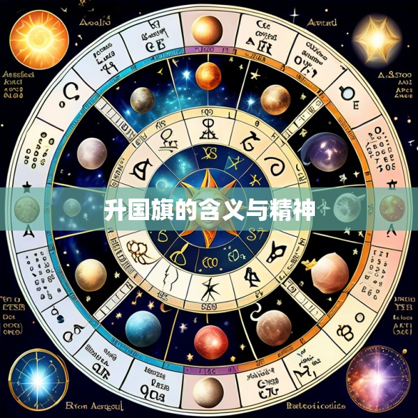 升国旗的含义与精神