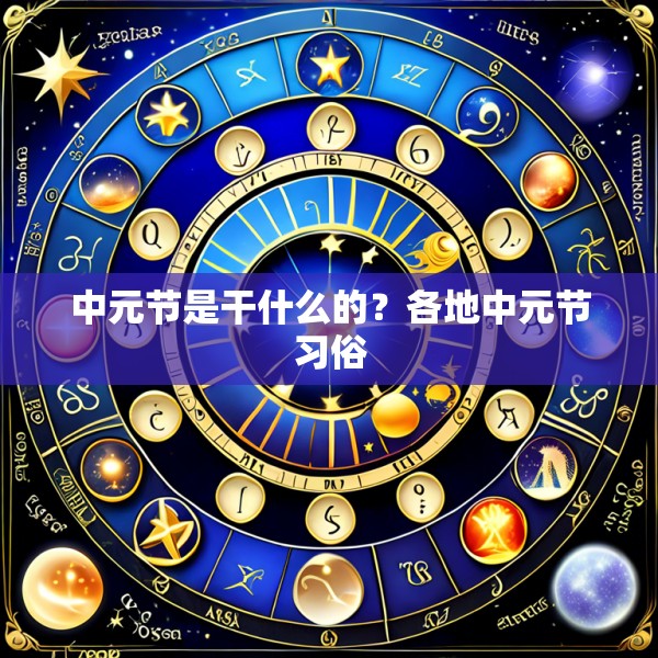 中元节是干什么的？各地中元节习俗
