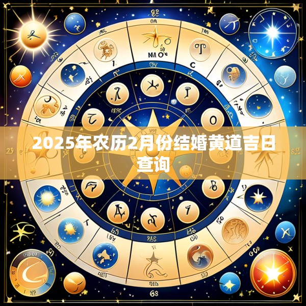 2025年农历2月份结婚黄道吉日查询