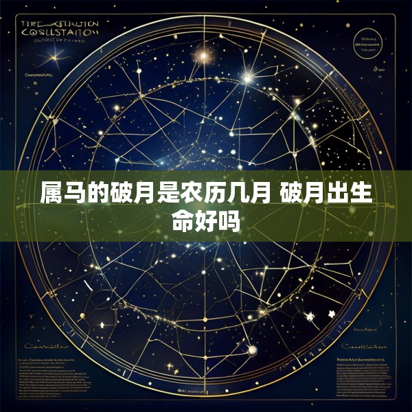 属马的破月是农历几月 破月出生命好吗