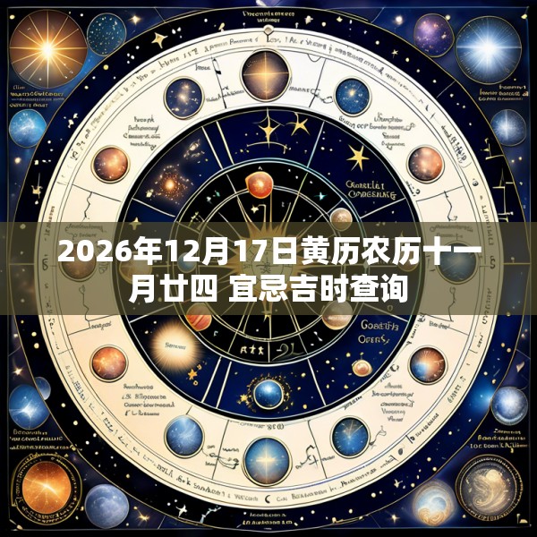 2026年12月17日黄历农历十一月廿四 宜忌吉时查询