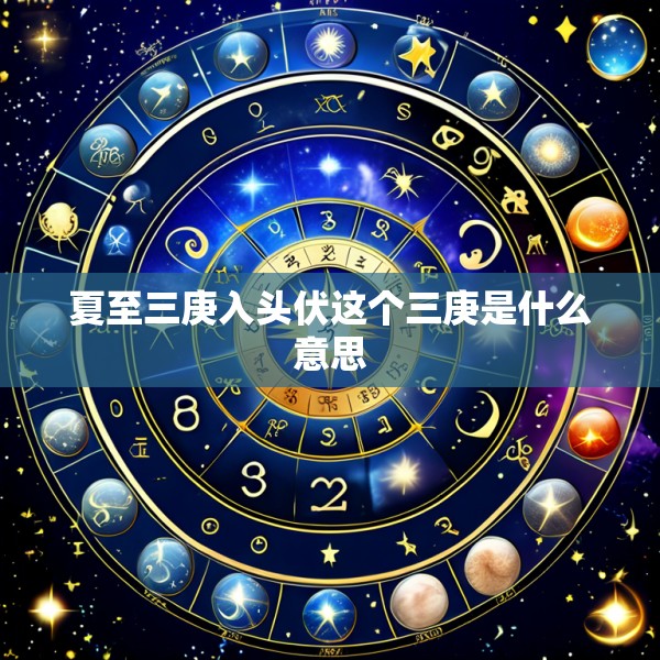 夏至三庚入头伏这个三庚是什么意思