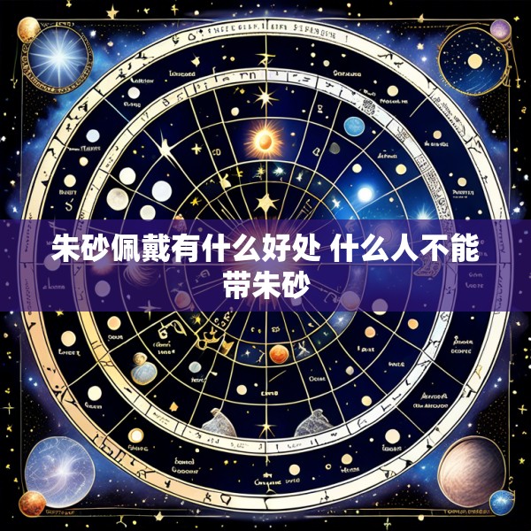 朱砂佩戴有什么好处 什么人不能带朱砂