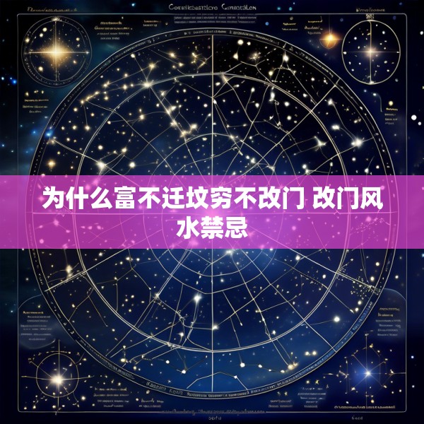 为什么富不迁坟穷不改门 改门风水禁忌