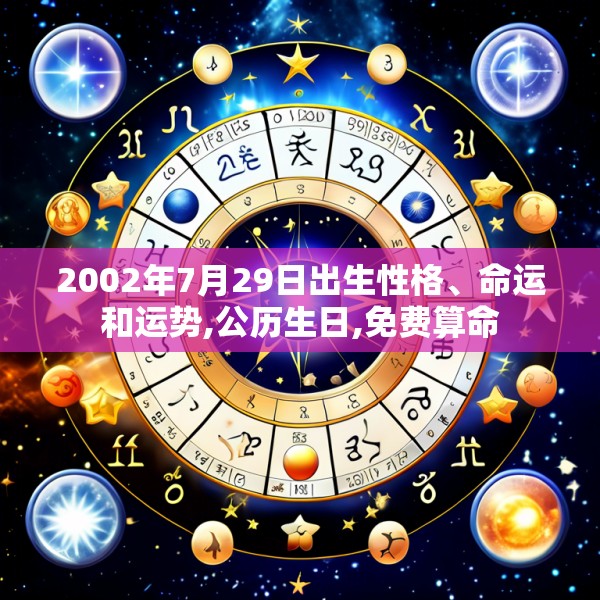 2002年7月29日出生性格、命运和运势,公历生日,免费算命