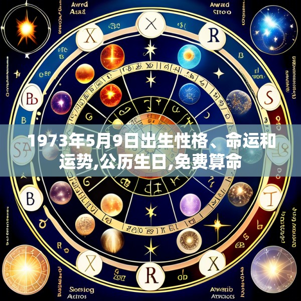 1973年5月9日出生性格、命运和运势,公历生日,免费算命