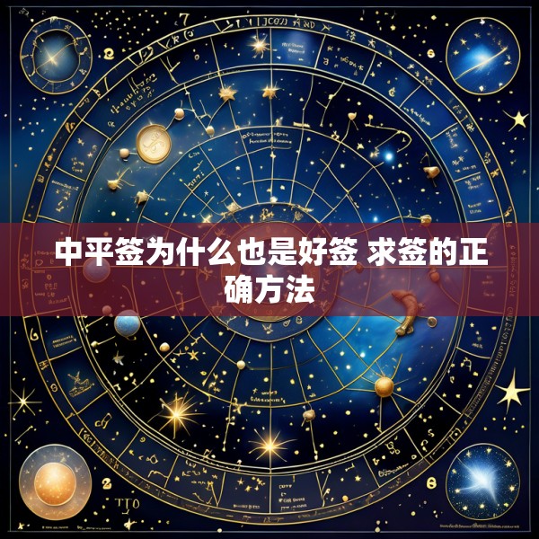 中平签为什么也是好签 求签的正确方法