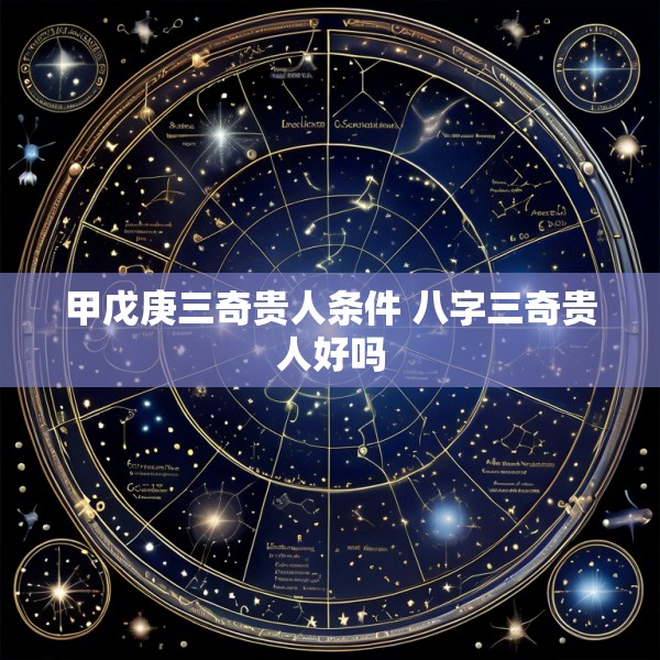 甲戊庚三奇贵人条件 八字三奇贵人好吗