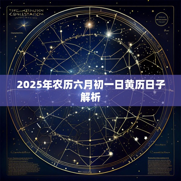 2025年农历六月初一日黄历日子解析