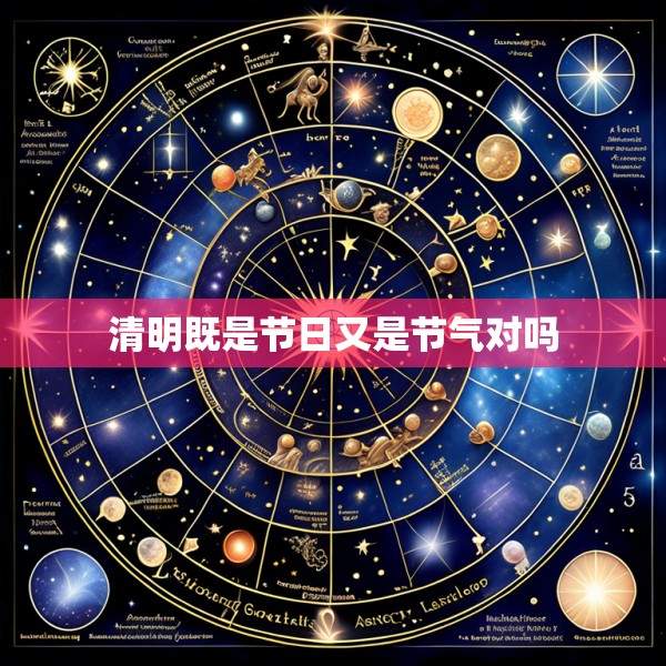 清明既是节日又是节气对吗