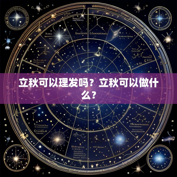 立秋可以理发吗?立秋可以做什么?