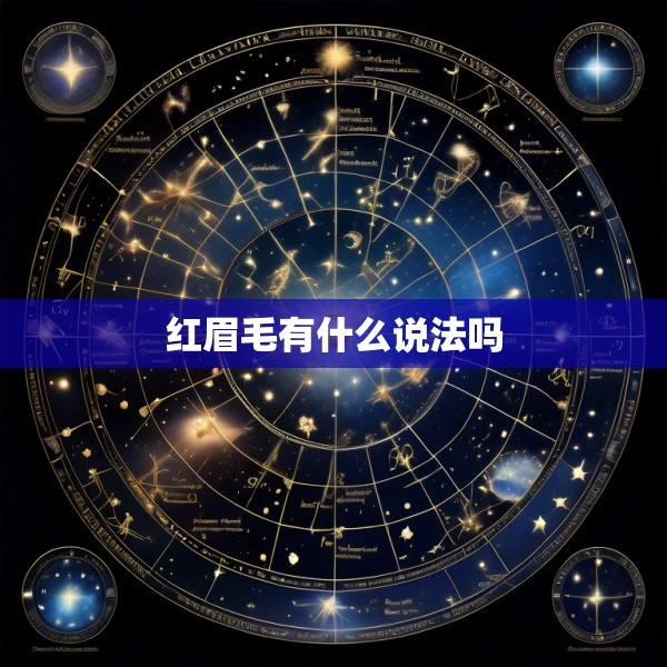 红眉毛有什么说法吗
