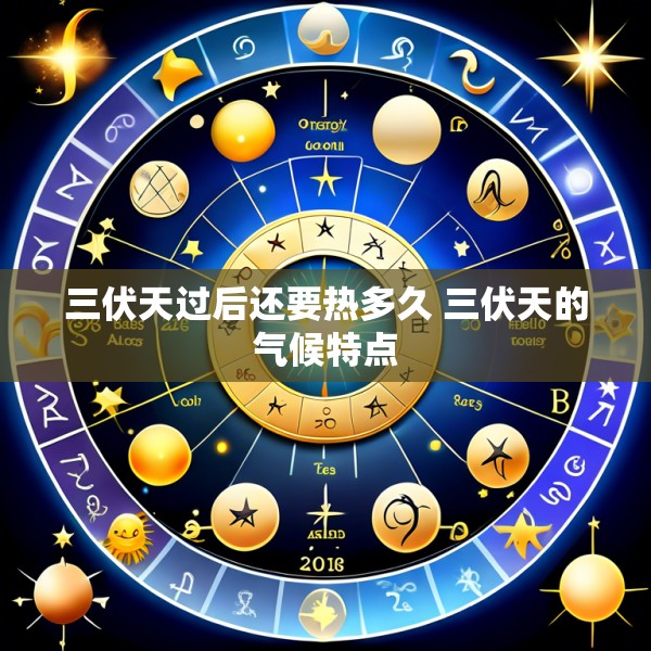 三伏天过后还要热多久 三伏天的气候特点