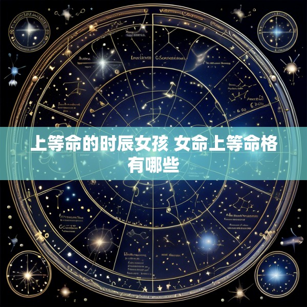上等命的时辰女孩 女命上等命格有哪些