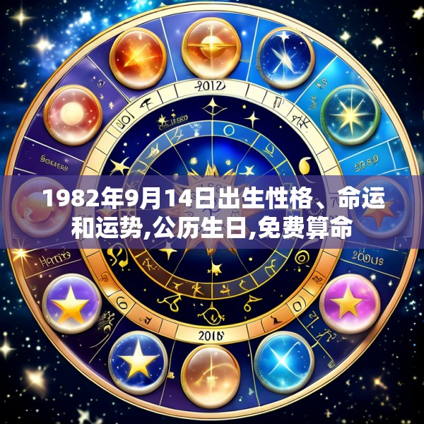 1982年9月14日出生性格、命运和运势,公历生日,免费算命