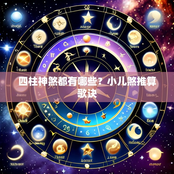 四柱神煞都有哪些？小儿煞推算歌诀