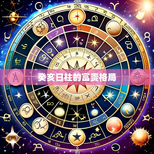 癸亥日柱的富贵格局