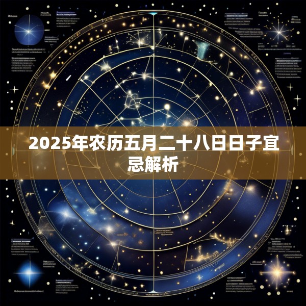 2025年农历五月二十八日日子宜忌解析