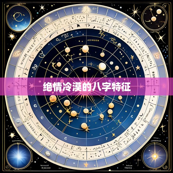 绝情冷漠的八字特征