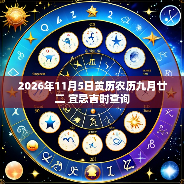 2026年11月5日黄历农历九月廿二 宜忌吉时查询