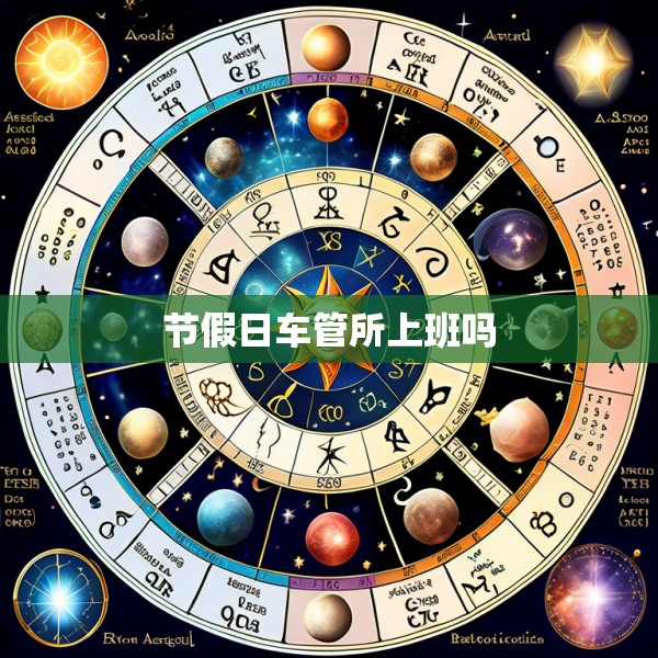 节假日车管所上班吗