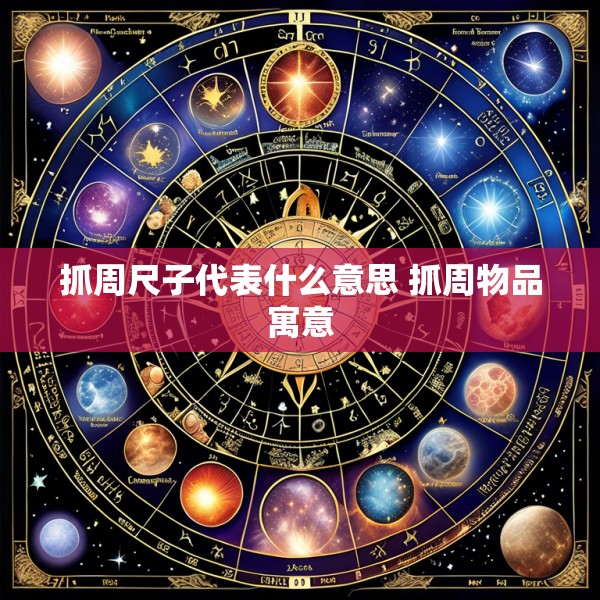 抓周尺子代表什么意思 抓周物品寓意