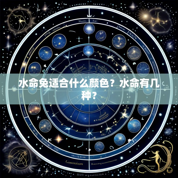 水命兔适合什么颜色?水命有几种?