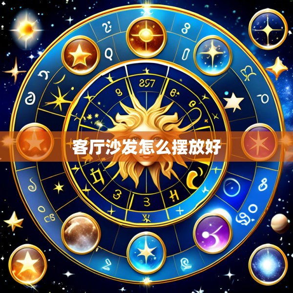 客厅沙发怎么摆放好