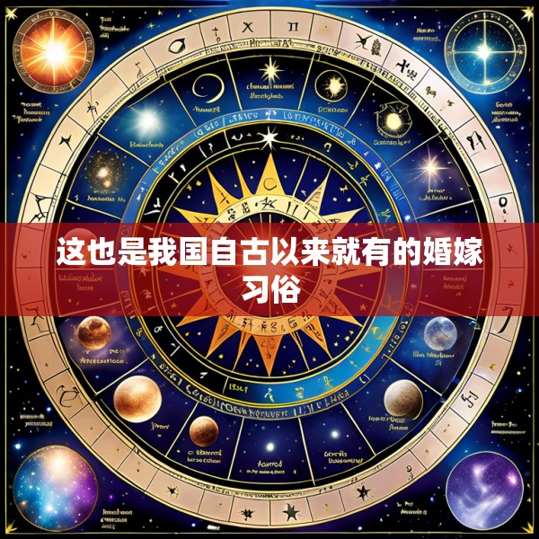 这也是我国自古以来就有的婚嫁习俗