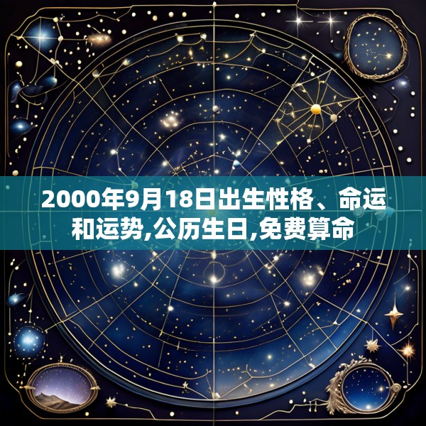 2000年9月18日出生性格、命运和运势,公历生日,免费算命
