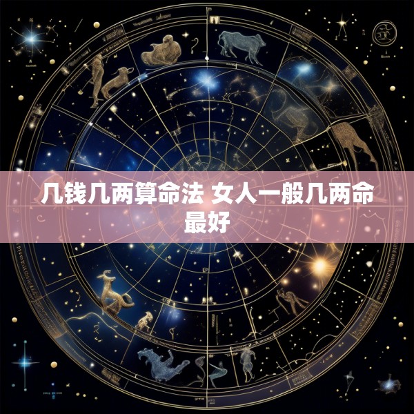 几钱几两算命法 女人一般几两命最好