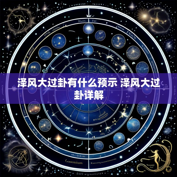 泽风大过卦有什么预示 泽风大过卦详解