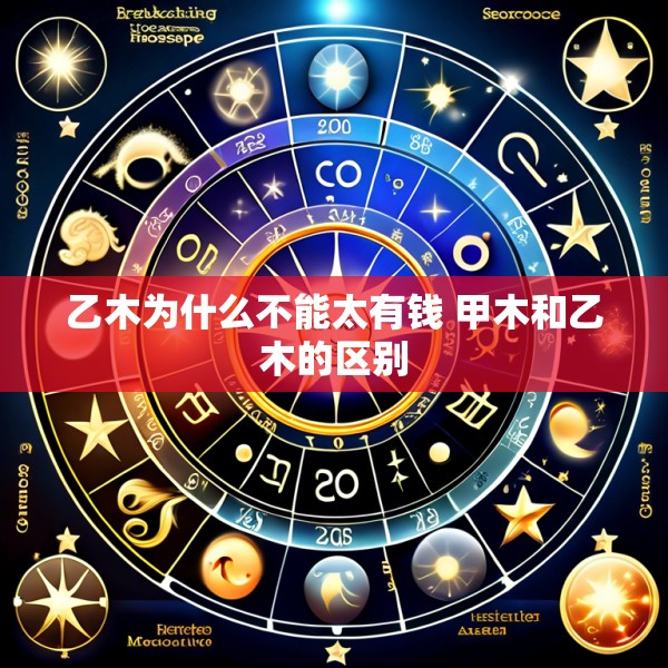 乙木为什么不能太有钱 甲木和乙木的区别