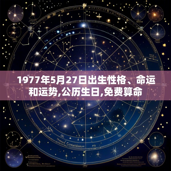 1977年5月27日出生性格、命运和运势,公历生日,免费算命