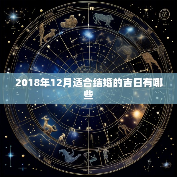 2018年12月适合结婚的吉日有哪些