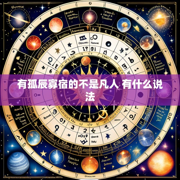 有孤辰寡宿的不是凡人 有什么说法