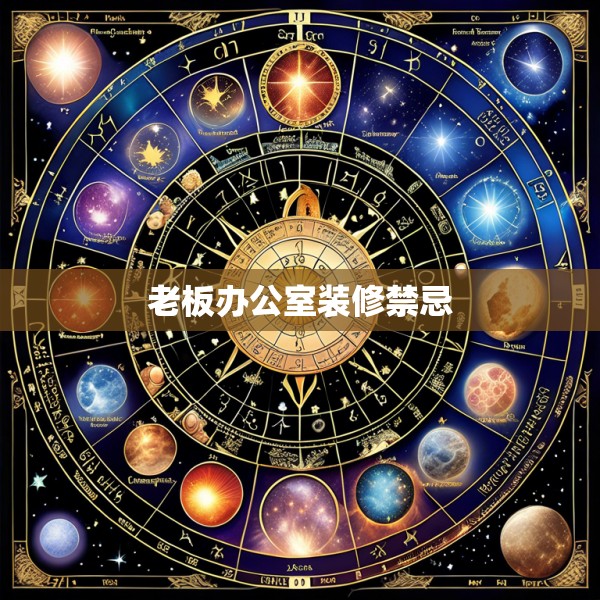 老板办公室装修禁忌