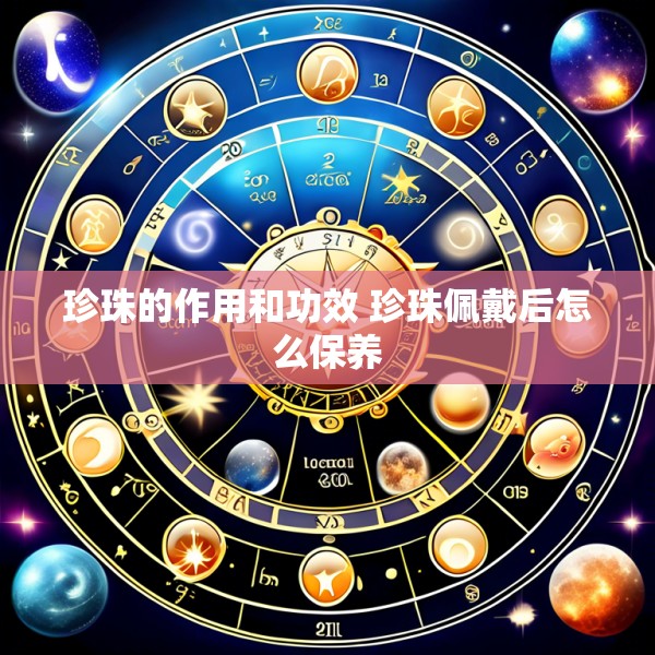 珍珠的作用和功效 珍珠佩戴后怎么保养