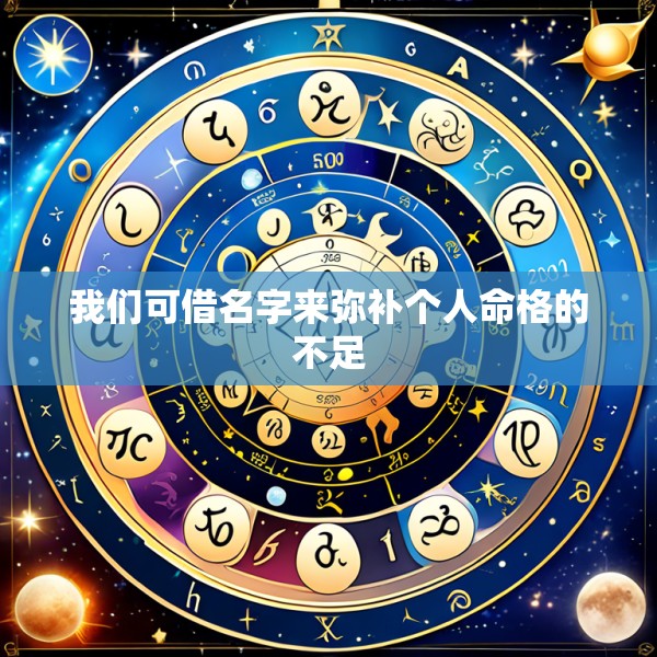 我们可借名字来弥补个人命格的不足