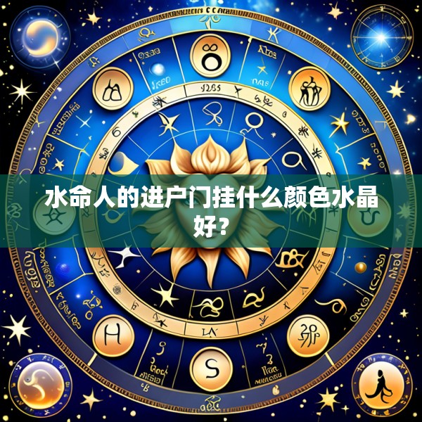 水命人的进户门挂什么颜色水晶好？
