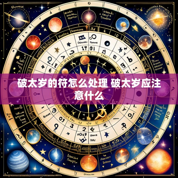 破太岁的符怎么处理 破太岁应注意什么