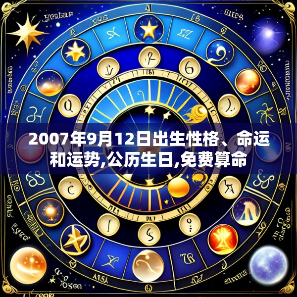 2007年9月12日出生性格、命运和运势,公历生日,免费算命