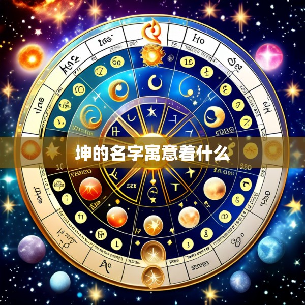 坤的名字寓意着什么