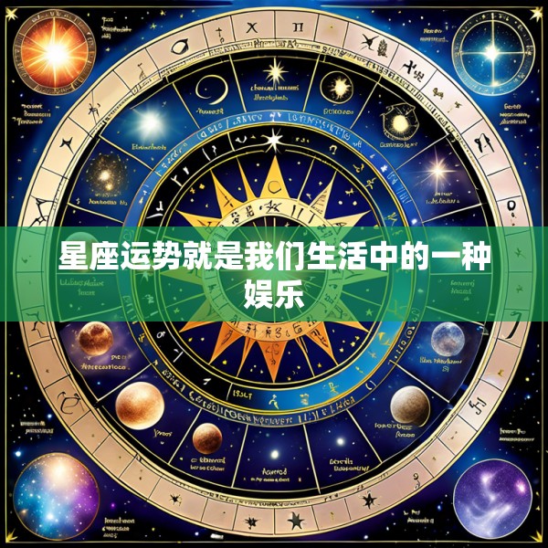 星座运势就是我们生活中的一种娱乐