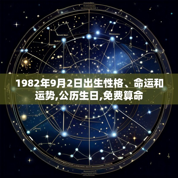 1982年9月2日出生性格、命运和运势,公历生日,免费算命