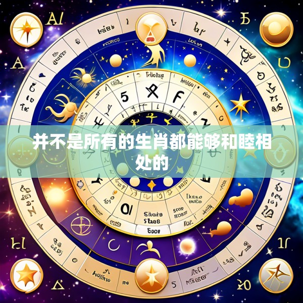 并不是所有的生肖都能够和睦相处的