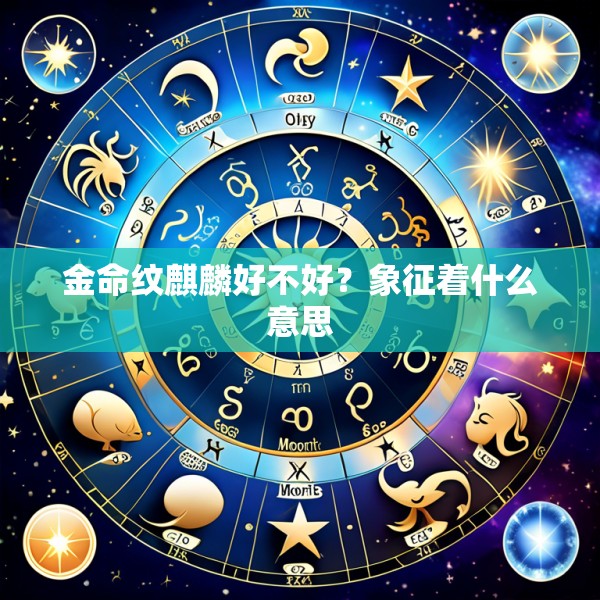 金命纹麒麟好不好？象征着什么意思